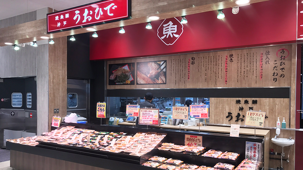 焼魚舗 神戸うおひで イオンスタイル河辺店